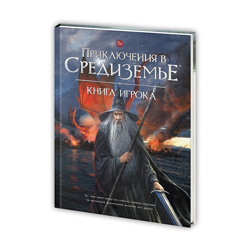 Приключения в Средиземье. Настольная ролевая игра. Книга игрока