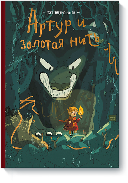 Артур и золотая нить