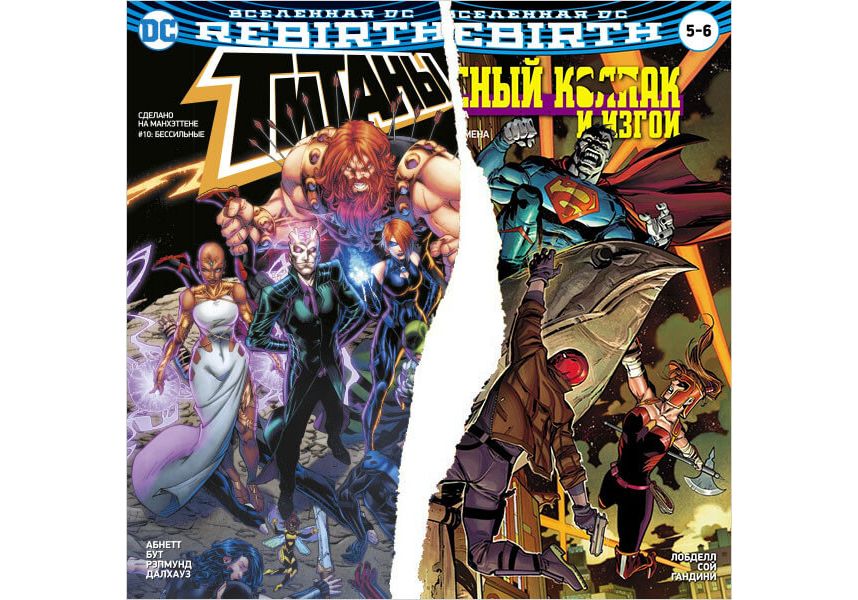Вселенная DC. Rebirth. Титаны # 10/Красный колпак и изгои #5-6