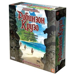 Робинзон Крузо: Приключения на таинственном острове. (2-я редакция)