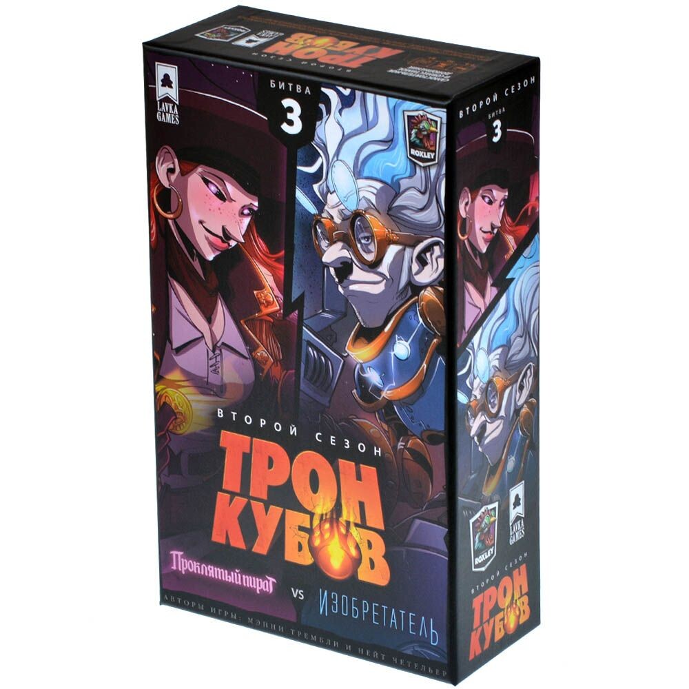 Трон Кубов. Второй сезон. Проклятый пират vs Изобретатель