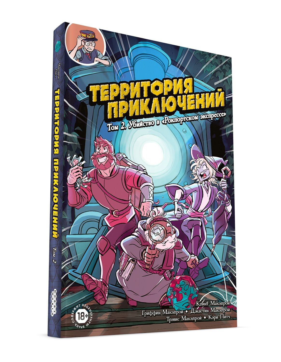 Территория приключений. Том 2. Убийство в «Рокпортском экспрессе» (комикс)