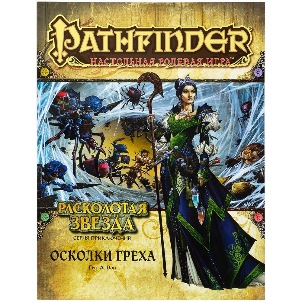 Pathfinder. Серия приключений "Расколотая звезда", выпуск №1: "Осколки греха"