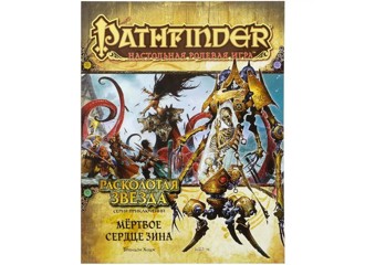 Pathfinder. Серия приключений "Расколотая звезда", выпуск №6: "Мёртвое сердце Зина"