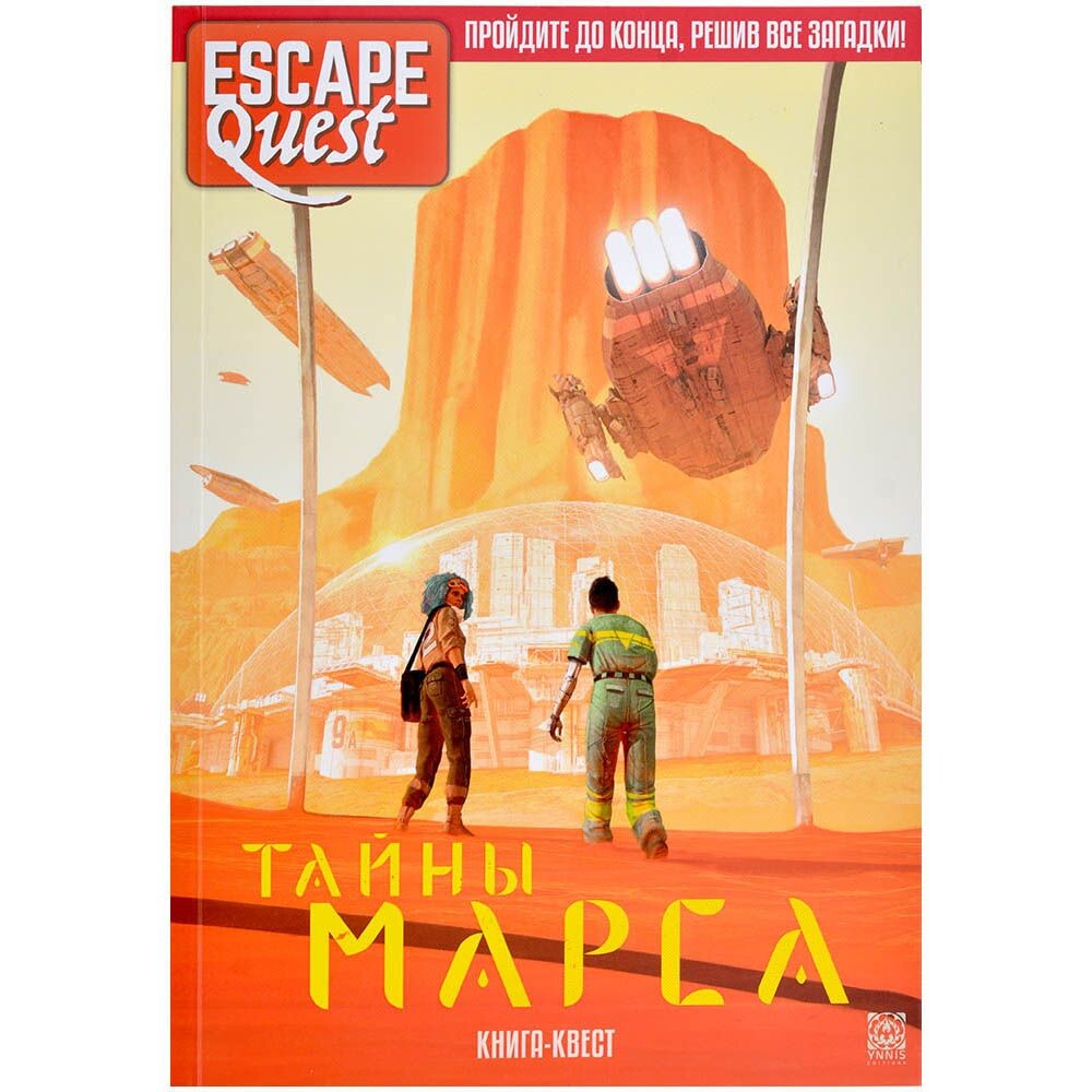 Escape Quest: Тайны Марса (книга-игра)