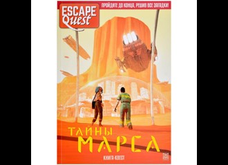 Escape Quest: Тайны Марса (книга-игра)