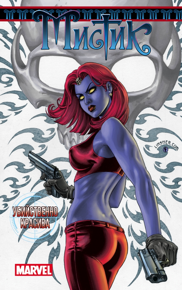 Мистик Том 1 Убийственно красива