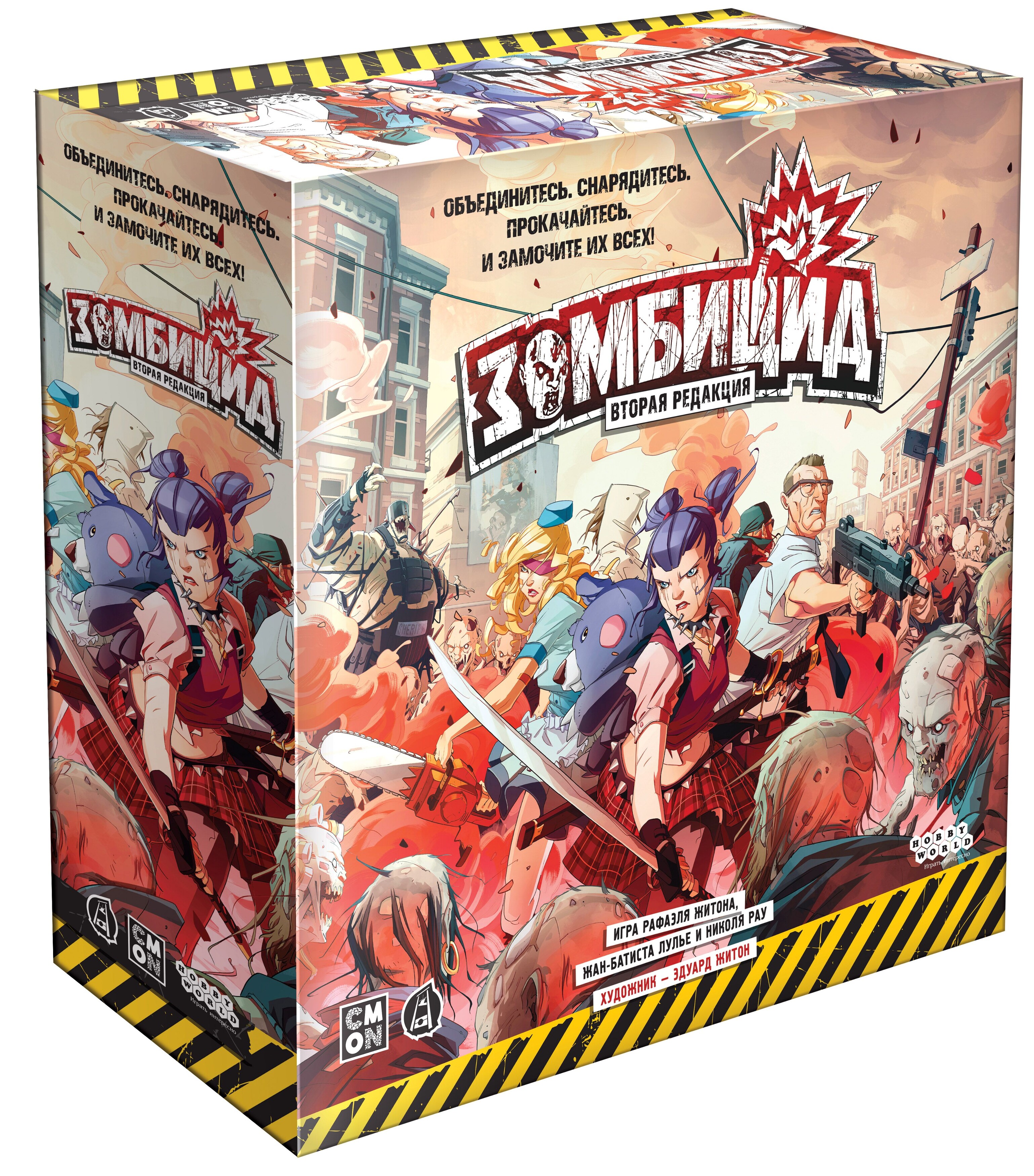 Зомбицид. Вторая редакция