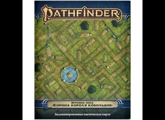 Pathfinder НРИ Вторая редакция: Поле игровое «Корона короля кобольдов»