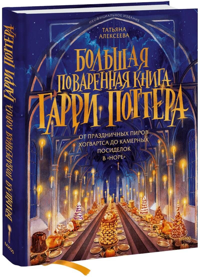 Большая поваренная книга Гарри Поттера
