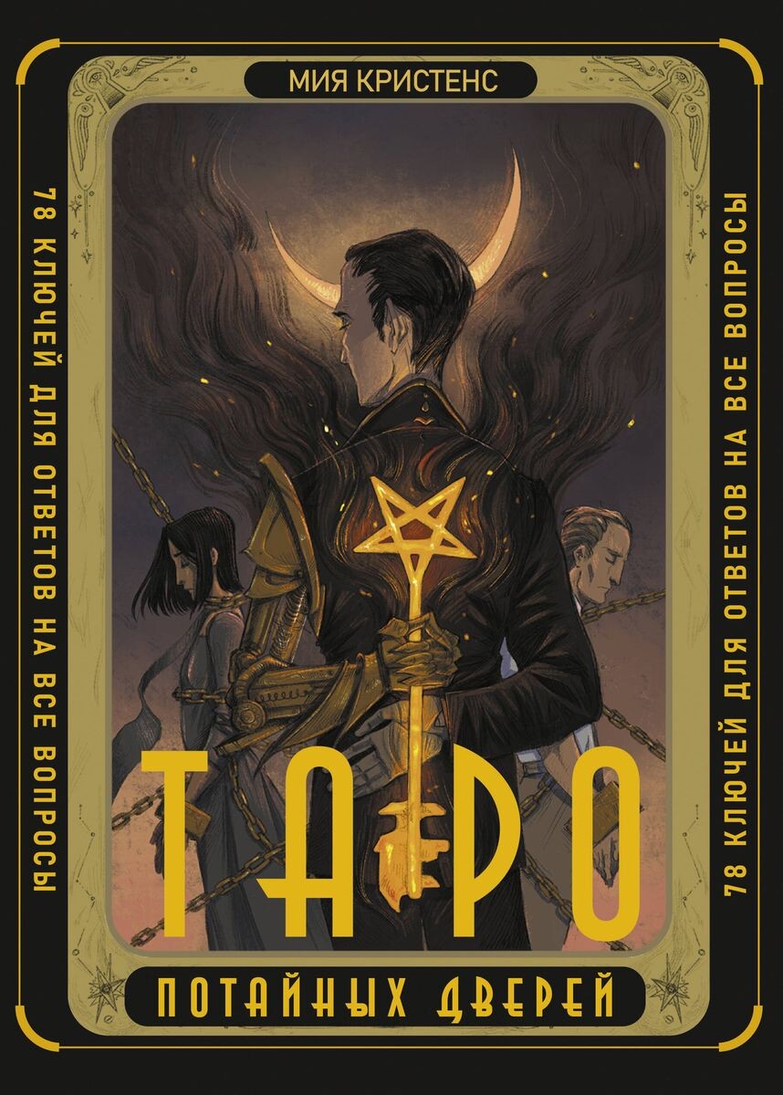 Карты Таро "Таро Потайных Дверей: 78 ключей для ответов на все вопросы"