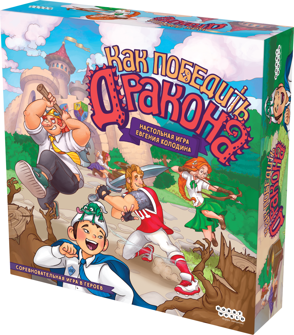 Как победить дракона