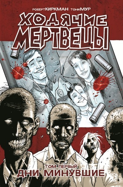 Ходячие мертвецы. Том 1