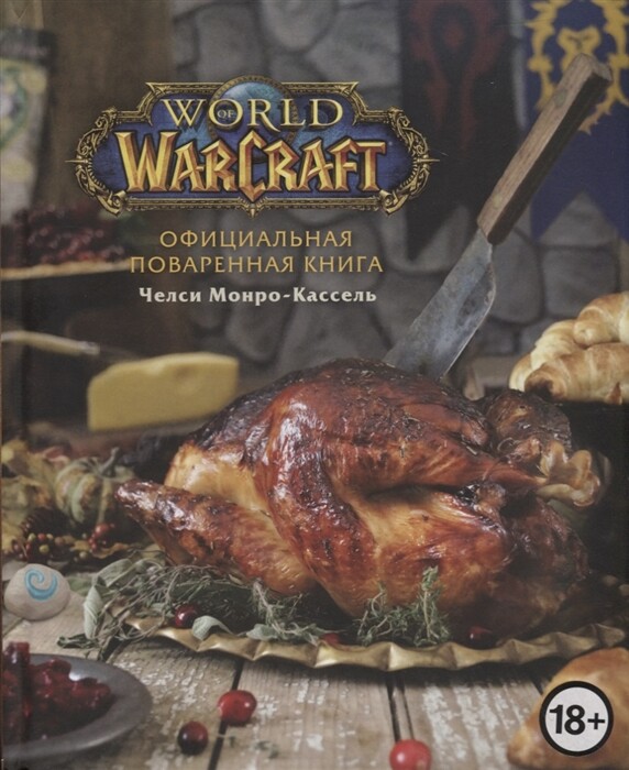 Официальная поваренная книга World of Warcraft 