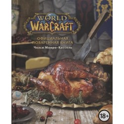 Официальная поваренная книга World of Warcraft 