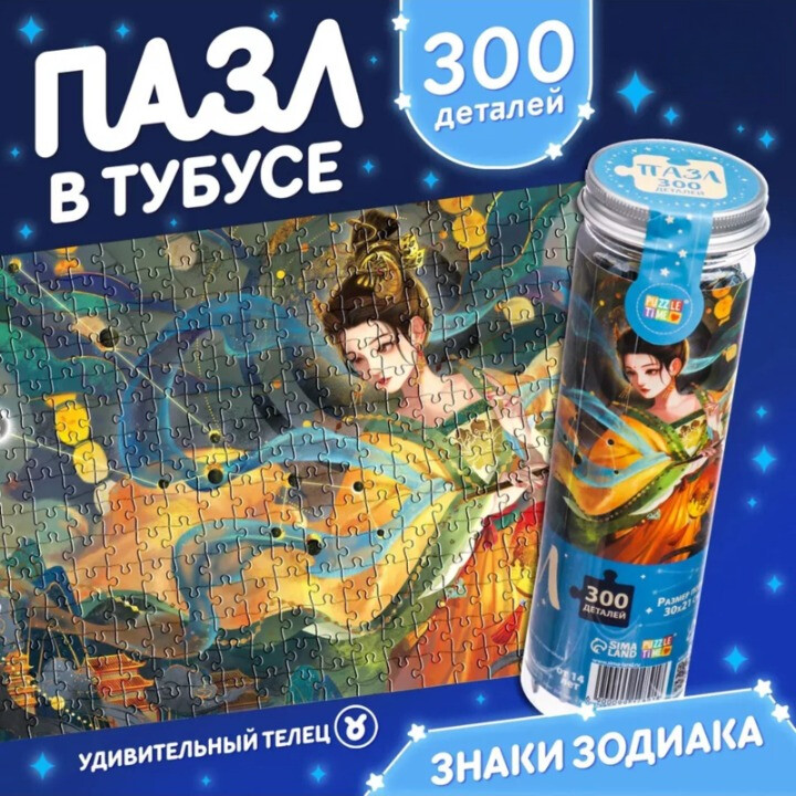 Пазл Puzzle Time "Удивительный телец" 300 детал. в тубусе