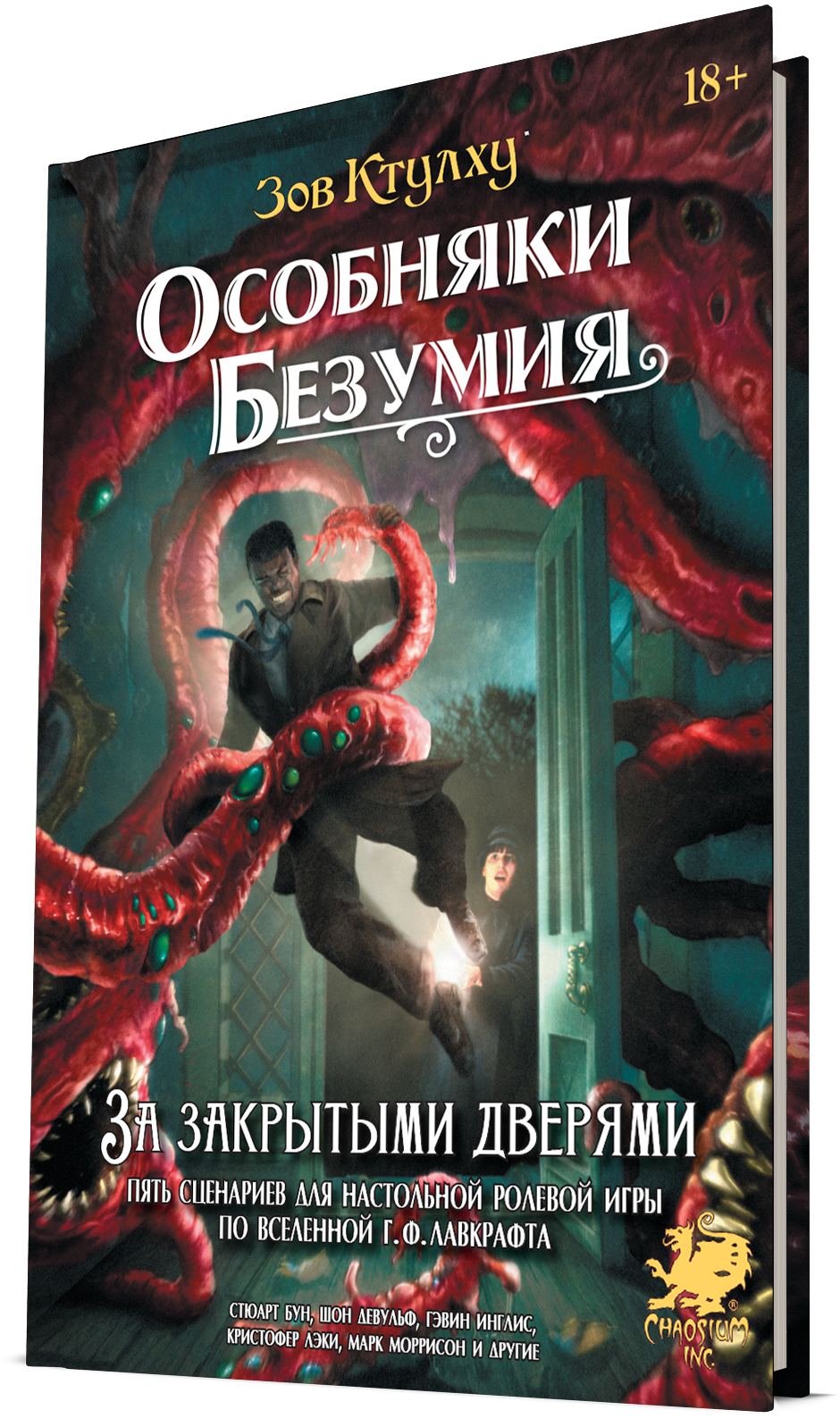 Зов Ктулху: Особняки безумия. За закрытыми дверями