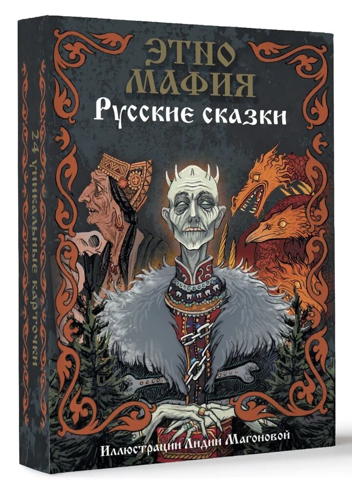 Этно Мафия. Русские сказки