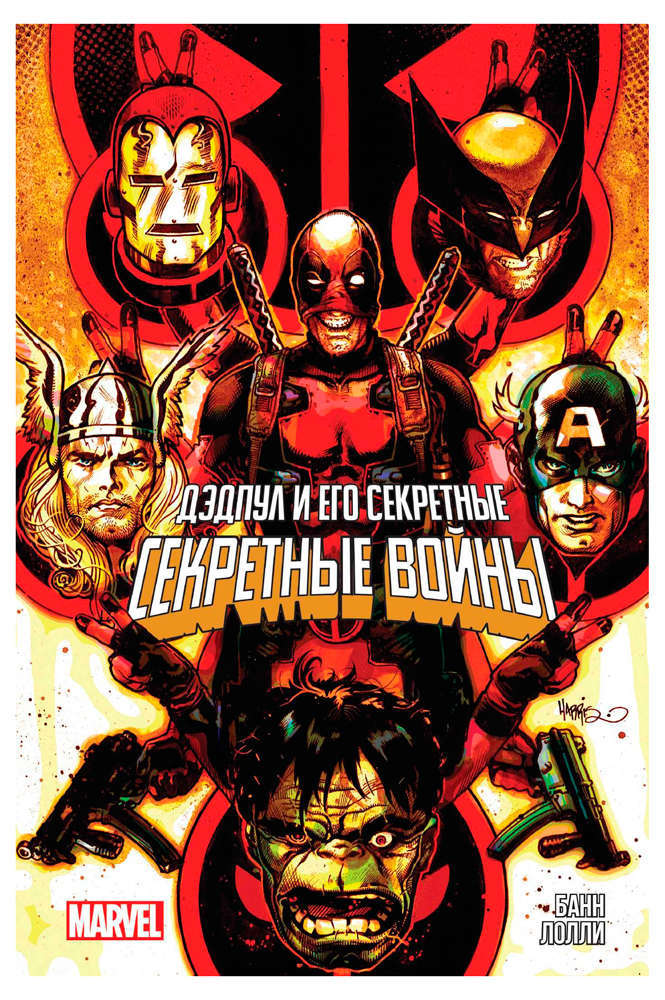 Дэдпул и его секретные Секретные Войны