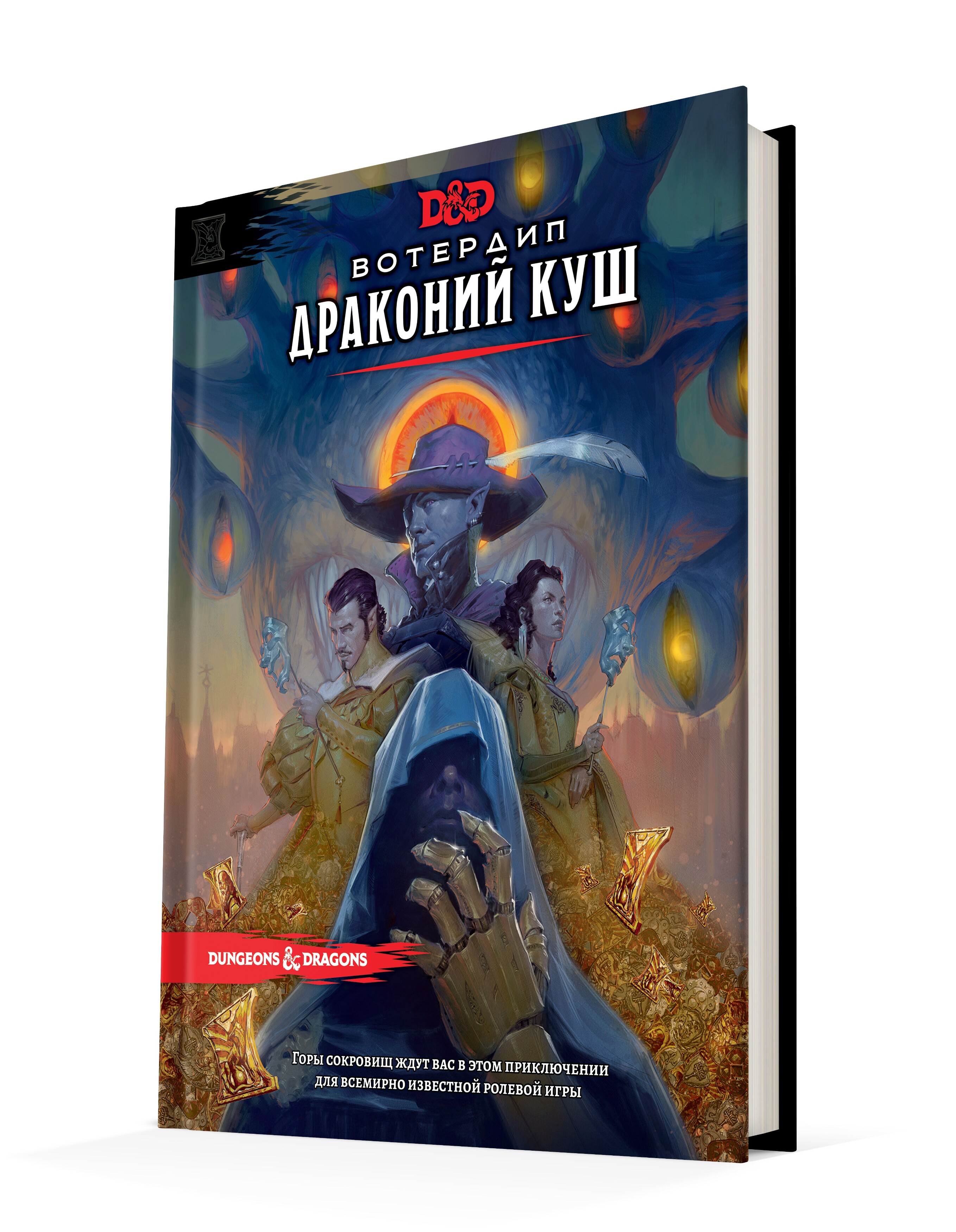 Dungeons & Dragons. Вотердип: Драконий куш