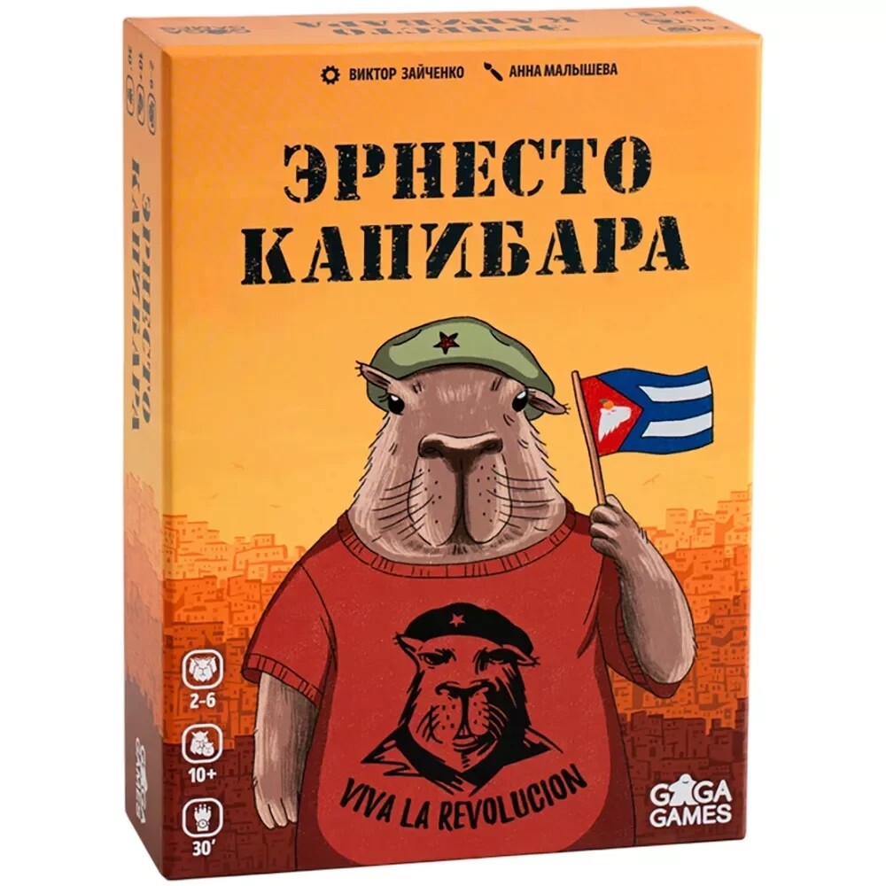 Эрнесто Капибара