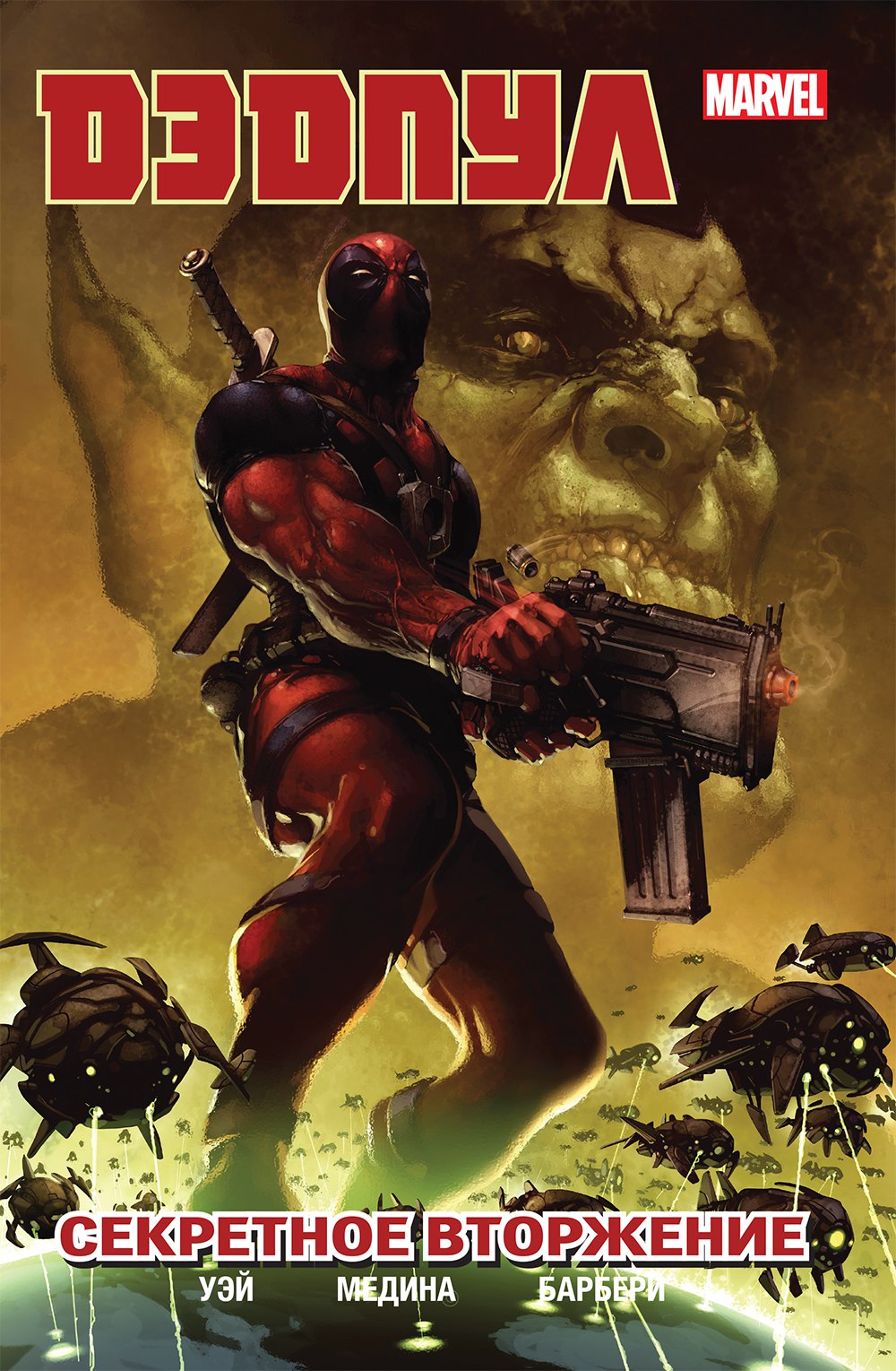 Дэдпул 1. Секретное вторжение