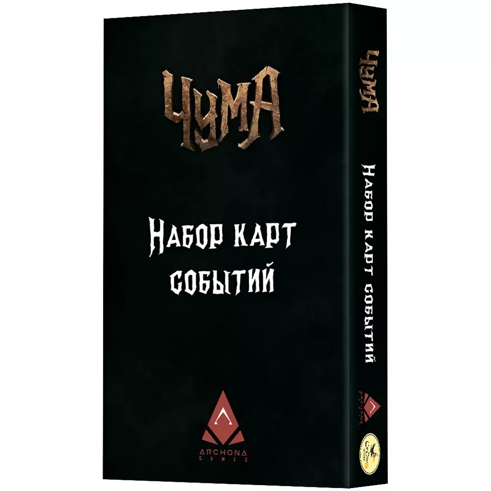 Чума. Дорожные события (доп)