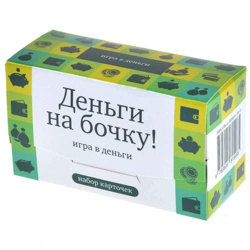 Деньги на бочку (Игра в деньги)