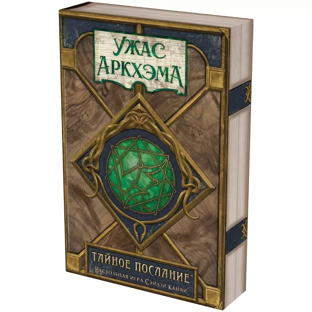 Ужас Аркхэма. Тайное послание